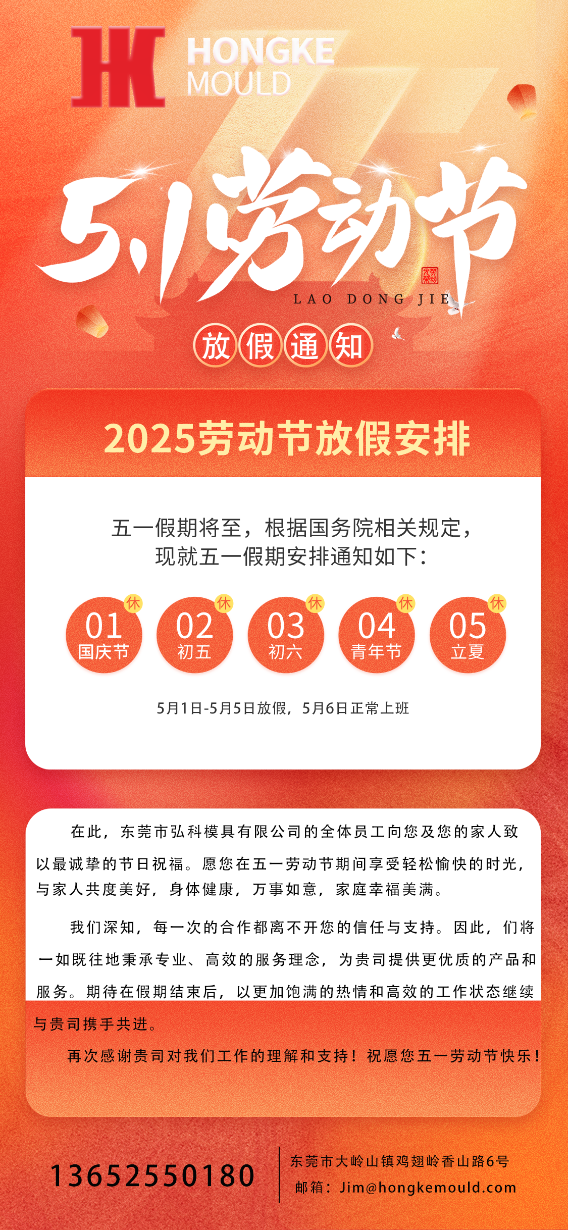 2025年五一勞動(dòng)節(jié)放假通知及假期安排